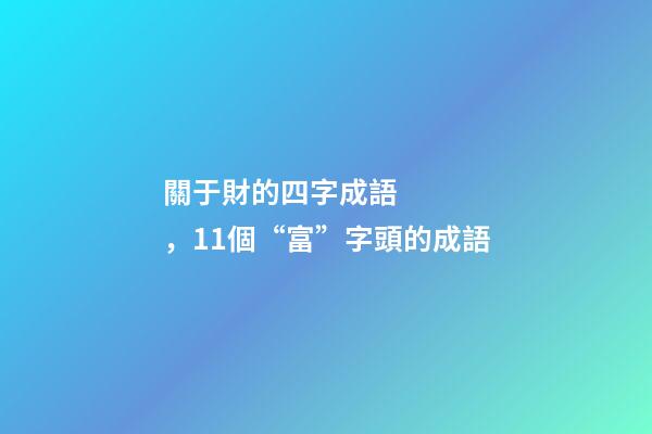 關于財的四字成語，11個“富”字頭的成語
